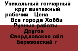 Уникальный гончарный круг винтажный рабочий › Цена ­ 75 000 - Все города Хобби. Ручные работы » Другое   . Свердловская обл.,Березовский г.